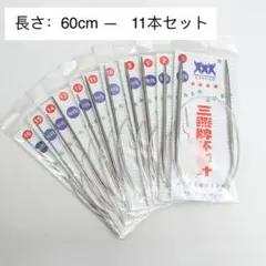 輪針 11本セット 【長さ（約）60cm（コード＋棒針含む】新品