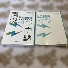 《即日・匿名配送》日本史探究　授業の実況中継2[中世〜近世］