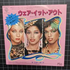 スターガード「ウェア•イット•アウト」7㌅ EPレコード まとめ買いで280円♪
