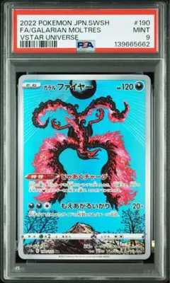 PSA9 ガラルファイヤー AR 190/172 VSTARユニバース