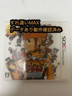 【すれ違いMAX】イナズマイレブン 1・2・3!!円堂守伝説