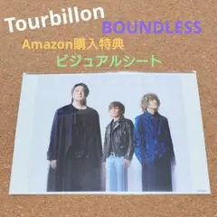 Tourbillon『BOUNDLESS』Amazon購入特典 ビジュアルシート
