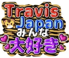 うちわ文字 TravisJapan ファンサうちわ