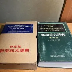 2025年最新】新和英大辞典 研究社の人気アイテム - メルカリ