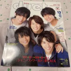 duet 2015年12月号 ジャニーズ・ワールド夢TALK