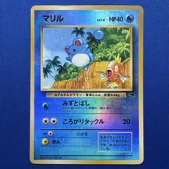 2025年最新】マリル 旧裏の人気アイテム - メルカリ