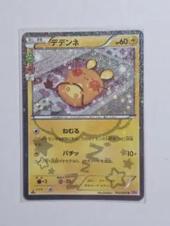 2026年最新】デデンネ ポケキュンの人気アイテム - メルカリ
