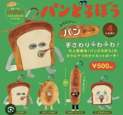 パンどろぼうカラビナつきパンポーチ全4種セット