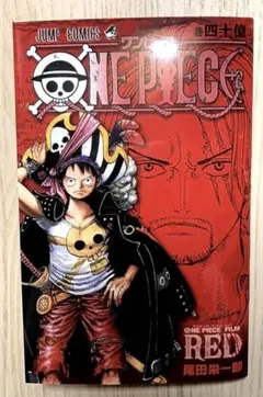ワンピース  40億巻　RED 非売品