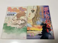 【2冊セット】　かわちゆかり　花田祐実　懐かしい　平成　女性漫画　少女漫画