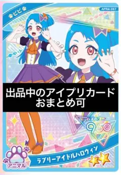 アイプリ　カード　八王子ビビ　ラブリーアイドルハロウィン　星2 リング4弾