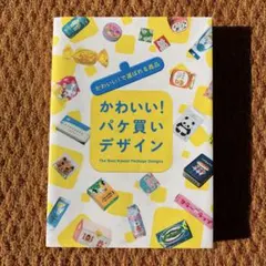 かわいい!パケ買いデザイン = The Best Kawaii Package…