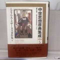 ニコラウス・クザーヌス著作集 下 ニコラウス・クザーヌス著作集 下 - メルカリ
