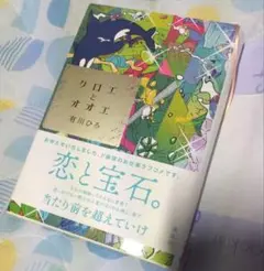 クロエとオオエ 有川ひろ