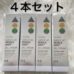 新品未開封！VT ガーリック AC リードルショット ジェルクリーム 4本セット