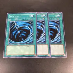 サイクロン　ノーマル3枚セット