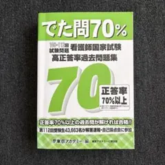 でた問70% 看護師国家試験 過去問集