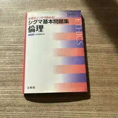 シグマ基本問題集 倫理
