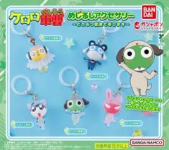 ケロロ軍曹 めじるしアクセサリー～どうぶつ変身であります～　コンプリートセット