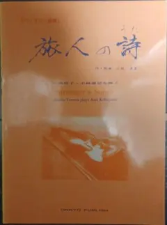 旅人的詩篇 小提琴曲集 天滿敦子・小林亞星演奏