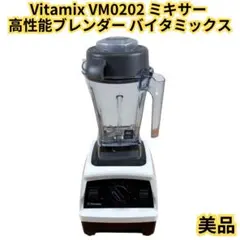 【極美品】Vitamix ヴァイタミックス E310 VM0202 製品情報(E310) | バイタミックス（Vitamix）
