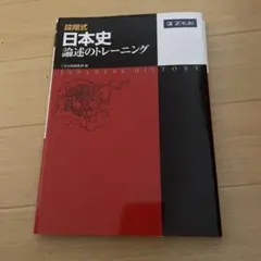 段階式日本史論述のトレーニング