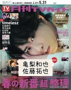 月刊TVガイド6月号　亀梨和也　佐藤拓也　切り抜き