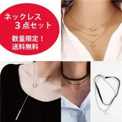 お買い得セール ！ チョーカー ネックレス 3点セット プレゼントに