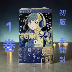 さむわんへるつ 初版 1巻 新品未開封シュリンク付 2冊まとめ売り