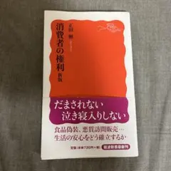 消費者の権利