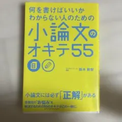 何を書けばいいかわからない人のための小論文のオキテ５５