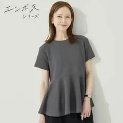 エンボスシリーズ ペプラム 半袖カットソー グレー Mのサムネイル