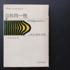 自我同一性　アイデンティティとライフ・サイクル　☆