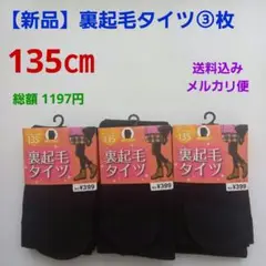 【新品】■135cm■裏起毛タイツ３枚セット　キッズタイツ　黒タイツ　防寒　子供