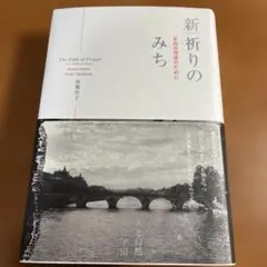 【帯付】新祈りのみち : 至高の対話のために【高橋 佳子 著】