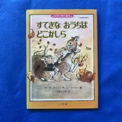 Penguin様専用　すてきなおうちはどこかしら