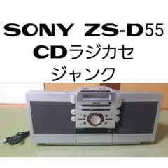 SONY ZS-D55 CDラジカセ