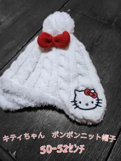 キティちゃん ニット帽 50-52センチ