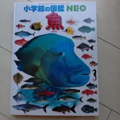 小学館の図鑑NEO 魚のサムネイル