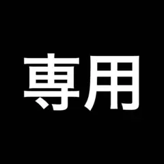 じぃじ様専用