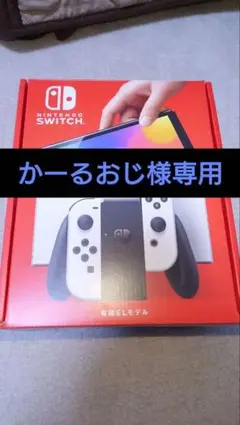 かーるおじ様専用 Nintendo Switch 有機ELモデル 本体
