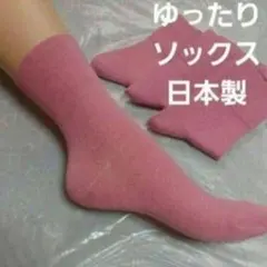 ３足組♪　ゆったりソックス　日本製　(23～25)