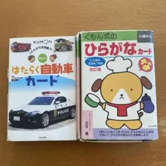 くもん式 ひらがなカード & はたらく自動車カードのサムネイル