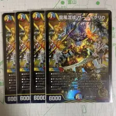 【メルカリ便】龍風混成ザーディクリカ 4枚