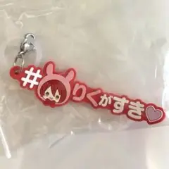 アイドリッシュセブン　めじるしアクセサリー　ハッシュタグつけるver 陸