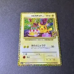 お誕生日ピカチュウ プロモ 25th