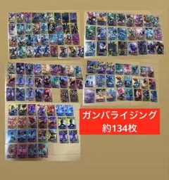 ガンバライジング 約134枚 大量まとめ売り
