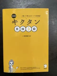 改訂版キクタン英検3級