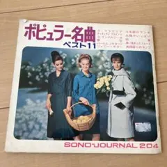 ポピュラー名曲 ベスト11 ソノジャーナル204