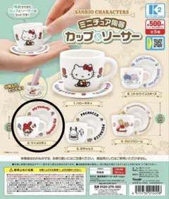 サンリオキャラクターズ ミニチュア陶器 カップ&ソーサー マイメロディ